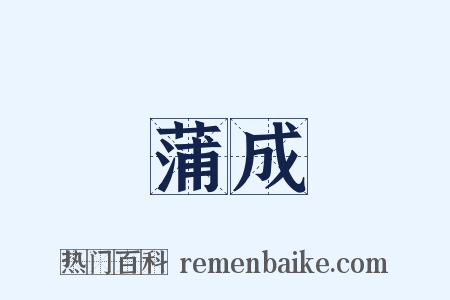 蒲成是什么意思的图片